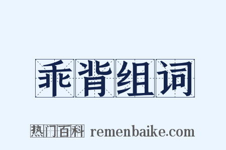 乖背组词是什么意思的图片